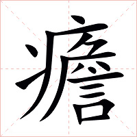 癚字字形图片