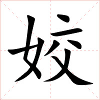 姣字字形图片