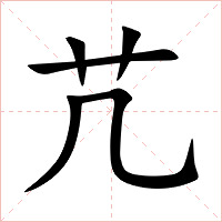 芁字字形图片