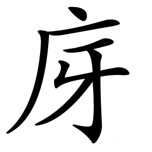 庌字字形图片