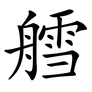 艝字字形图片