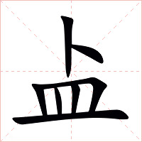 盀字字形图片