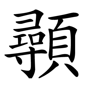 䫮字字形图片