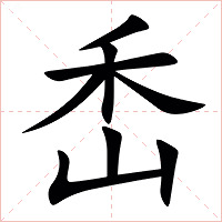 㟀字字形图片