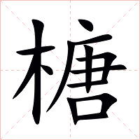榶字字形图片