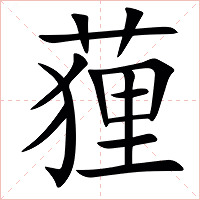 䔆字字形图片