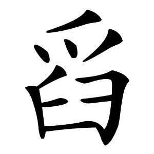 舀字字形