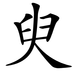 臾字字形