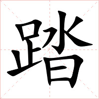 踏字字形图片