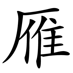 雁字字形图片