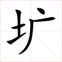 圹字字形图片