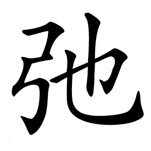 弛字字形图片