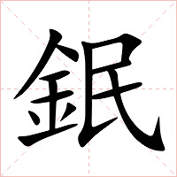 鈱字字形图片