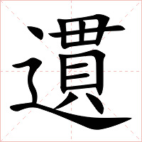 遦字字形图片