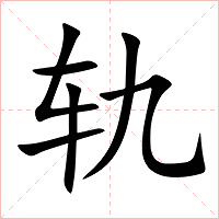 轨字字形图片