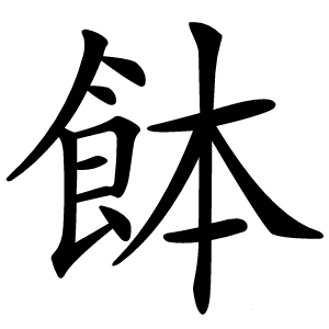 䬱字字形图片