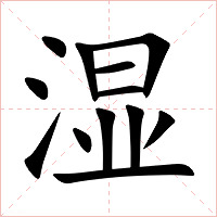 湿字字形图片