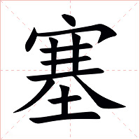 塞字字形图片