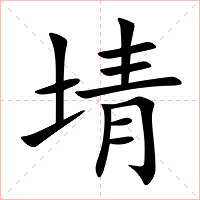 埥字字形图片