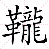 䪊字字形图片