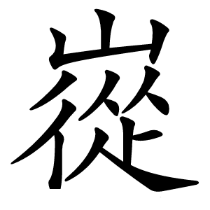 嵸字字形图片