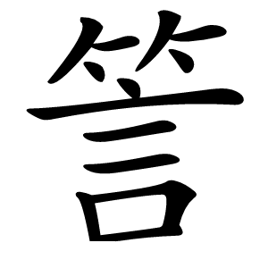 䇾字字形图片