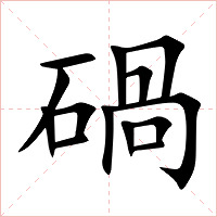 碢字字形图片