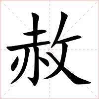 赦字字形
