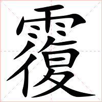 䨱字字形图片
