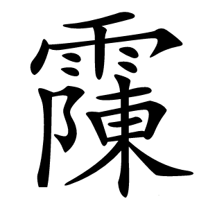 䨯字字形