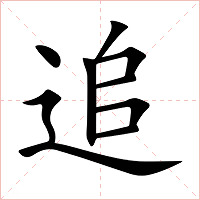 追字字形图片