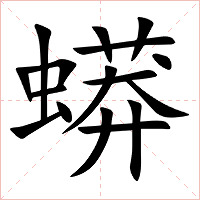 蟒字字形图片