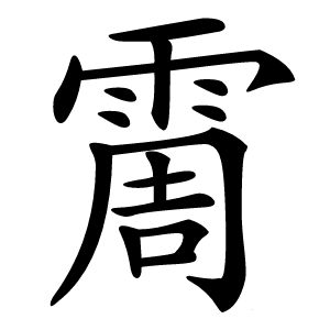 霌字字形