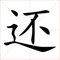 还字字形图片