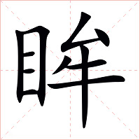 眸字字形图片