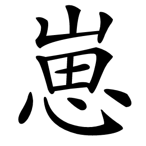 崽字字形图片