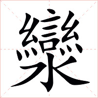 灓字字形图片
