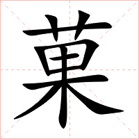 菓字字形图片