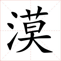 漠字字形图片