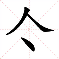 亽字字形图片
