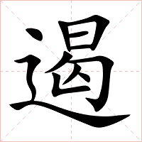 遏字字形图片