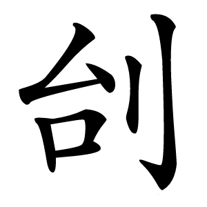 刣字字形图片