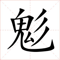 鬽字字形图片