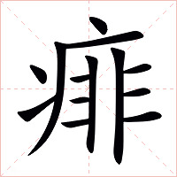 痱字字形图片