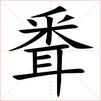 䎹字字形图片