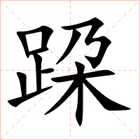 跥字字形图片