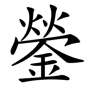 鎣字字形图片