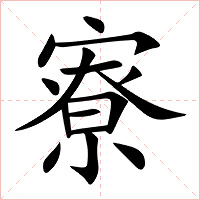 寮字字形图片