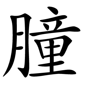 朣字字形