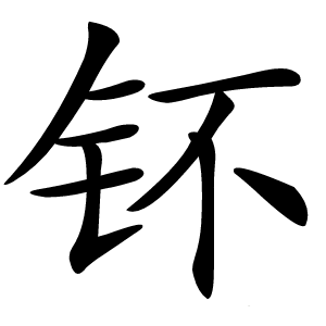 钚字字形图片